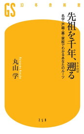 先祖を千年、遡る　名字・戸籍・墓・家紋でわかるあなたのルーツ【電子書籍】[ 丸山学 ]