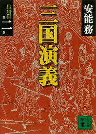 三国演義　第二巻【電子書籍】[ 安能務 ]