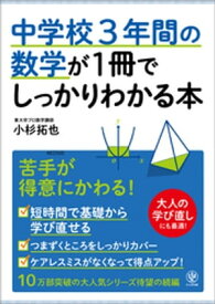 中学校3年間の数学が1冊でしっかりわかる本【電子書籍】[ 小杉拓也 ]