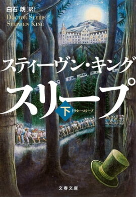 ドクター・スリープ 下 