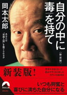 自分の中に毒を持て 【電子書籍】[ 岡本太郎 ]