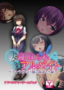 妻が寝取られアルバイト 〜チャラ男の巨根に敗北した嫁　アドベンチャーゲームブック