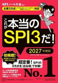 これが本当のSPI3だ！　2027年度版　【主要3方式〈テストセンター・ペーパーテスト・WEBテスティング〉対応】【電子書籍】[ SPIノートの会 ]