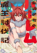 童貞勇者のハーレム魔王討伐記【電子限定特典付き】 (2)