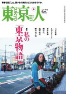 東京人 2026年4月号