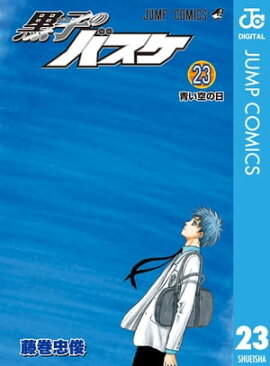 黒子のバスケ モノクロ版 23 