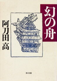 幻の舟【電子書籍】[ 阿刀田　高 ]