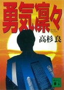 勇気凜々
