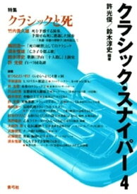 クラシック・スナイパー4　特集　クラシックと死【電子書籍】[ 許光俊 ]