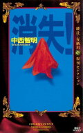 消失！（『中西智明掌編集』特別書き下ろし収録）【電子書籍】[ 中西智明 ]