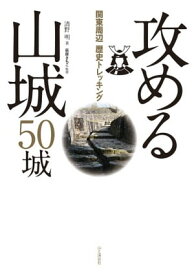 関東周辺歴史トレッキング 攻める山城 50城【電子書籍】[ 清野 明 ]