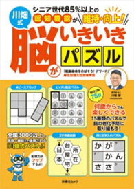 シニア世代85％以上の認知機能が維持・向上！川畑式 脳がいきいきパズル【電子書籍】[ 川畑智 ]