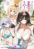 手に入れた催眠アプリで夢のハーレム生活を送りたい3【電子特別版】【電子書籍】[ みょん ]