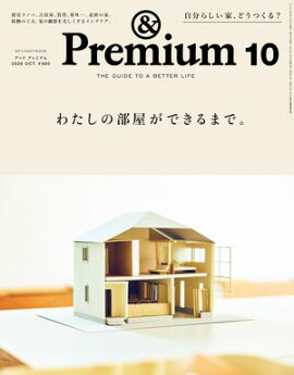 &Premium(アンド プレミアム) 2026年10月号 [わたしの部屋ができるまで。] 
