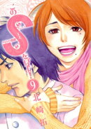 このSを、見よ！ クピドの悪戯（９）