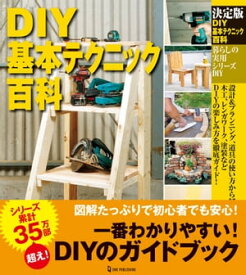 決定版 DIY基本テクニック百科【電子書籍】