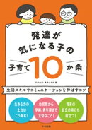 発達が気になる子の子育て１０か条　ー生活スキルやコミュニケーションを伸ばすコツ