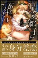 偏愛獅子と、蜜檻のオメガ2〜獣人御曹司は運命の番に執心する〜【イラスト付き】【単行本書き下ろしSS付き】【電子…