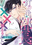 釘井浄には、部長の×××が視えるらしい。１【単行本版特典ペーパー付き】