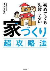 初めてでも失敗しない　家づくり超攻略法【電子書籍】[ まかろにお ]