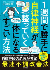 1週間で勝手に自律神経が整っていく体になるすごい方法【電子書籍】[ 小林弘幸 ]