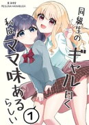 同級生のギャル曰く私はママ味あるらしい 1