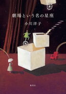 劇場という名の星座