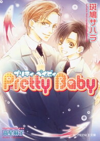 Pretty　Baby【電子書籍】[ 斑鳩サハラ ]