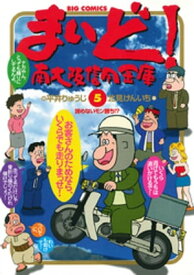 まいど！南大阪信用金庫（5）【電子書籍】[ 平井りゅうじ ]