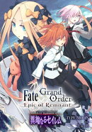 Fate/Grand Order -Epic of Remnant- 亜種特異点IV 禁忌降臨庭園 セイレム 異端なるセイレム 連載版(8)
