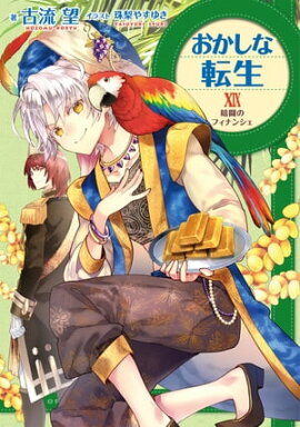 おかしな転生XIX　暗闘のフィナンシェ【電子書籍限定書き下ろしSS付き】 