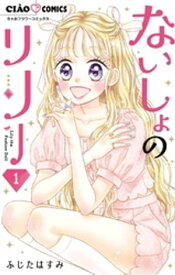 ないしょのリリー（1）【電子書籍】[ ふじたはすみ ]