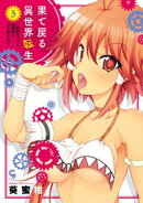 果て戻る異世界転生〜何回やっても幼馴染に辿り着けない〜 3