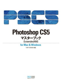 Photoshop CS5マスターブック Extended対応 for Mac & Windows【電子書籍】[ TART DESIGN ]