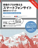 現場のプロが教える スマートフォンサイト 制作ガイドブック ［HTML5&CSS3&JavaScript］