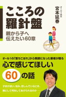 こころの羅針盤　親から子へ伝えたい６０章