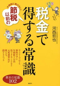 大増税に負けない！　節税以前の税金で得する常識【電子書籍】[ 河西哲也 ]