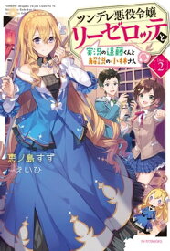ツンデレ悪役令嬢リーゼロッテと実況の遠藤くんと解説の小林さん　[Disc 2]【電子書籍】[ 恵ノ島すず ]