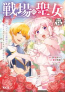 戦場の聖女 〜妹の代わりに公爵騎士に嫁ぐことになりましたが、今は幸せです〜 分冊版(14)