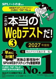 これが本当のWebテストだ！（3）　2027年度版　【WEBテスティング（SPI3）・CUBIC・TAP・TAL編】【電子書籍】[ SPIノートの会 ]