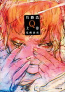 Ｑ　上巻　覚醒前夜