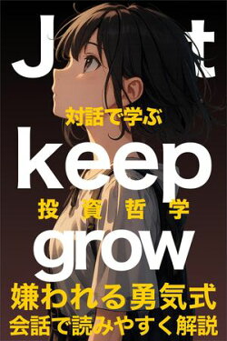 just keep grow対話で学ぶ投資の哲学