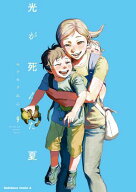 光が死んだ夏　9 【電子書籍】[ モクモク　れん ]