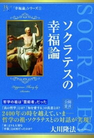 ソクラテスの幸福論 【電子書籍】[ 大川隆法 ]