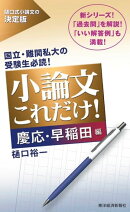 小論文これだけ！慶応・早稲田編