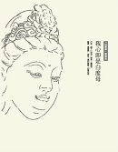 我心即是白度母：「白度母」實修教授
