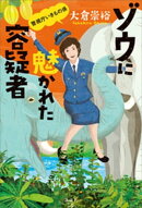 ゾウに魅かれた容疑者　警視庁いきもの係