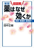新版　超図解　薬はなぜ効くか　医師・看護師・薬剤師へ