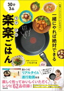 料理インストラクターいとえりと一緒にやれば絶対できる 30分3品 楽楽ごはん