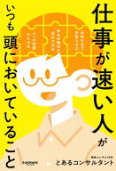 仕事が速い人がいつも頭においていること 【電子書籍】[ とあるコンサルタント ]